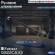 ���� ������� | ����� ����/��� | Febest ���. 0222-CA33 0222CA33 ����