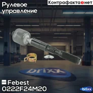 ���� ������� Nissan Cabstar F24M 2006- 0222-F24M20 Febest ���. 0222-F24M20 0222F24M20 ����