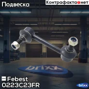 ���� ������������� 0223-C23FR Febest ���. 0223-C23FR 0223C23FR ����