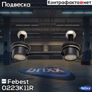 ���� ������������� 0223-K11R Febest ���. 0223-K11R 0223K11R ����