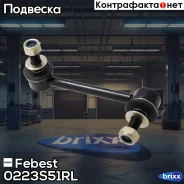 ���� ������������� 0223-S51RL Febest ���. 0223-S51RL 0223S51RL ����