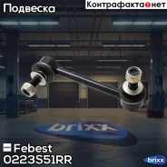 ���� ������������� ������ ������ Infiniti FX35/50 (S51) 2008- Febest ���. 0223-S51RR 0223S51RR ����