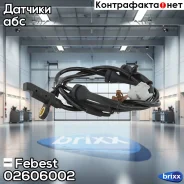 ������ abs | ��� ����/��� | Febest ���. 02606002 02606002 ����