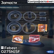 ����������� ���������� �������� | ����� ����/��� | Febest ���. 0275-N15F 0275N15F ����