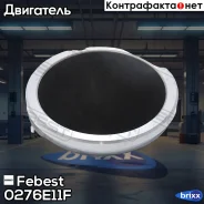 ������� ���������� �������� | ����� ����/��� | Febest ���. 0276-E11F 0276E11F ����