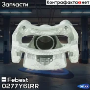 ������� ��������� | ��� ���� | Febest ���. 0277Y61RR 0277Y61RR ����