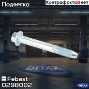 ���������� ������ Febest ���. 0298002 0298002 ����