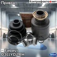 ���� 0311-YD2RH Febest ���. 0311-YD2RH 0311YD2RH ����