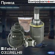 ���� ���������� | ��� ��� | Febest ���. 0311-Relhr 0311RELHR ����