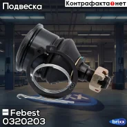 ����� ������� 0320-203 Febest ���. 0320-203 0320203 ����