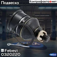 ����� ������� ������� ������ | ����� ����/��� | Febest ���. 0320-220 0320220 ����
