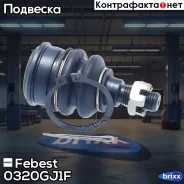 ����� ������� ��������� ������� ������ Febest ���. 0320GJ1F 0320-GJ1F Febest 0320GJ1F ����