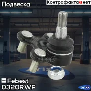 ����� ������� ������� ������ | ����� ����/��� | Febest ���. 0320-RWF 0320RWF ����
