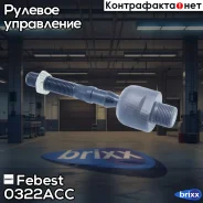 ���� ������� | ����� ����/��� | Febest ���. 0322ACC 0322ACC ����