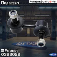 ���� ������������� | ����� ���� | Febest ���. 0323022 0323022 ����