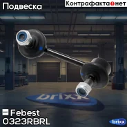 ���� ������������� | ��� ��� | Febest ���. 0323RBRL 0323RBRL ����