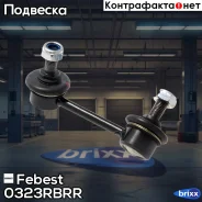 ���� ������������� | ��� ���� | Febest ���. 0323RBRR 0323RBRR ����