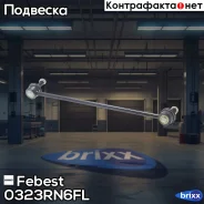 ���� ������������� | ����� ��� | Febest ���. 0323-RN6FL 0323RN6FL ����
