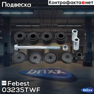 ���� ������������� | ����� ����/��� | Febest ���. 0323-STWF febest;0323stwf; 0323STWF ����