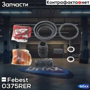 ����������� ���������� �������� | ��� ����/��� | Febest ���. 0375-RER 0375RER ����