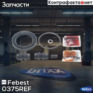 ����������� ���������� �������� | ����� ����/��� | Febest ���. 0375REF 0375REF ����