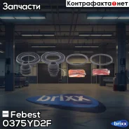 ����������� ���������� �������� | ����� ����/��� | Febest ���. 0375-YD2F 0375YD2F ����