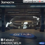 ���� ����������� ������� Febest ���. 04100-CWLH 04100CWLH ����
