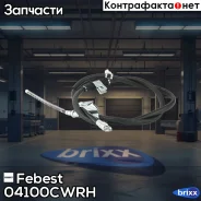 ���� ����������� ������� Febest ���. 04100-CWRH 04100CWRH ����