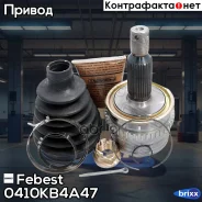 ���� ������� | ����� ����/��� | Febest ���. 0410-KB4A47 0410KB4A47 ����