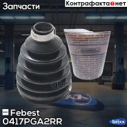 ������� ����� �������� (67.5x105x22) 0417P-GA2RR Febest ���. 0417P-GA2RR 0417PGA2RR ����