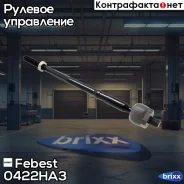 ���� ������� | ����� ����/��� | Febest ���. 0422HA3 0422HA3 ����