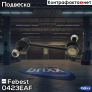 ���� ������������� | ����� ����/��� | Febest ���. 0423EAF 0423EAF ����