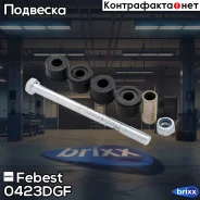 ���� ������������� | ����� ����/��� | Febest ���. 0423-DGF 0423DGF ����