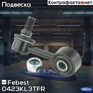 ���� ������������� | ����� ���� | Febest ���. 0423-KL3TFR 0423KL3TFR ����