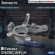 ����� ���������� ����� Mitsubishi Outlander CW# 2006-2012 0428-Cwflh Febest ���. 0428-Cwflh 0428CWFLH ����