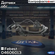 ������ ABS �������� ����� 04606-013 Febest ���. 04606-013 04606013 ����