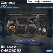 ������ abs | ��� ��� | Febest ���. 04606023 04606023 ����