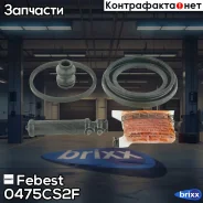 ����������� ���������� �������� | ����� ����/��� | Febest ���. 0475-CS2F 0475CS2F ����
