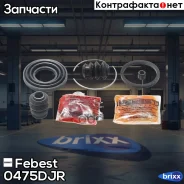 ����������� �������� ���������� ������� 0475-DJR Febest ���. 0475-DJR 0475DJR ����