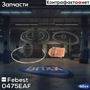 ����������� ���������� �������� | ����� ����/��� | Febest ���. 0475-EAF 0475EAF ����