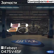 ����������� ���������� �������� | ����� ����/��� | Febest ���. 0475-V45F 0475V45F ����