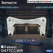 ����� �������� ������ Mitsubishi Outlander 06-12, Lancer CY 0477C-CWR Febest ���. 0477C-CWR 0477CCWR ����
