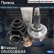 ���� ������� | ����� ����/��� | Febest ���. 0510-018A44 0510018A44 ����