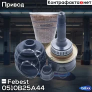 ���� 0510-B25A44 Febest ���. 0510-B25A44 0510B25A44 ����