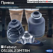 ���� ���������� ������ �-��! 34x43x28 Mazda 3 08 Febest ���. 0511BL23MTRH 0511BL23MTRH ����