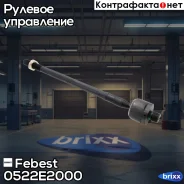 ���� ������� 0522-E2000 Febest ���. 0522-E2000 0522E2000 ����