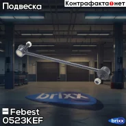���� ������������� �������� Mazda CX-5 KE 2011-2017 0523-KEF Febest ���. 0523-KEF 0523KEF ����