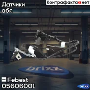 ������ abs | ����� ��� | Febest ���. 05606001 05606001 ����