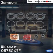 ����������� ������ �������� 0575-CX7F Febest ���. 0575-CX7F 0575CX7F ����