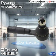 ���������� ������� | ����� ����/��� | Febest ���. 0621ELF 0621ELF ����